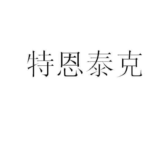 特恩泰克