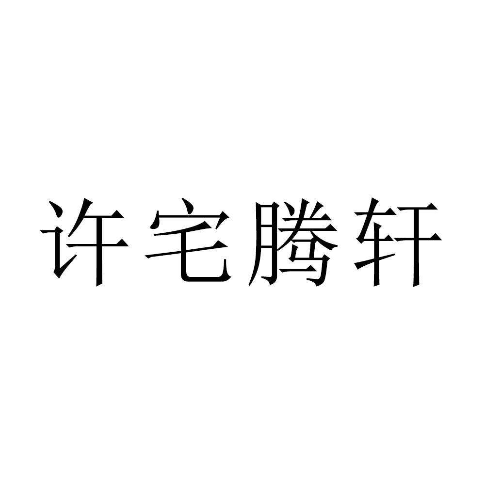 许宅腾轩