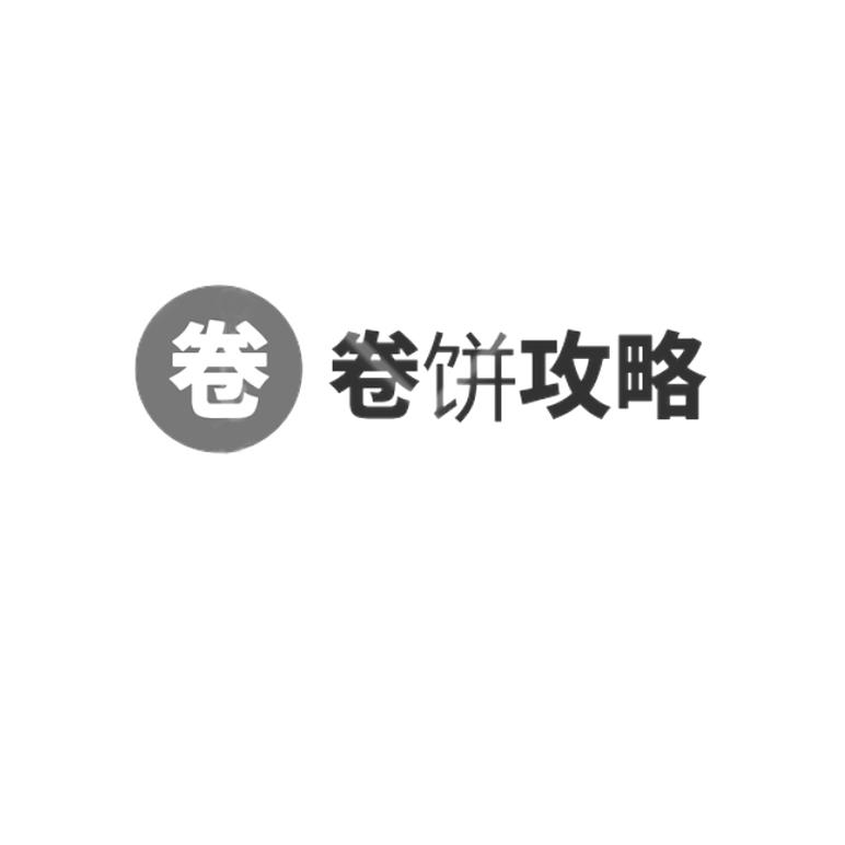 卷饼攻略 卷