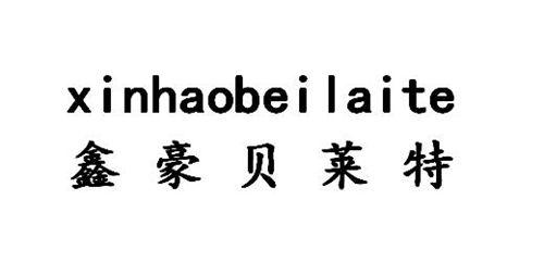 鑫豪贝莱特