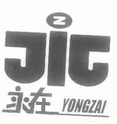 永在