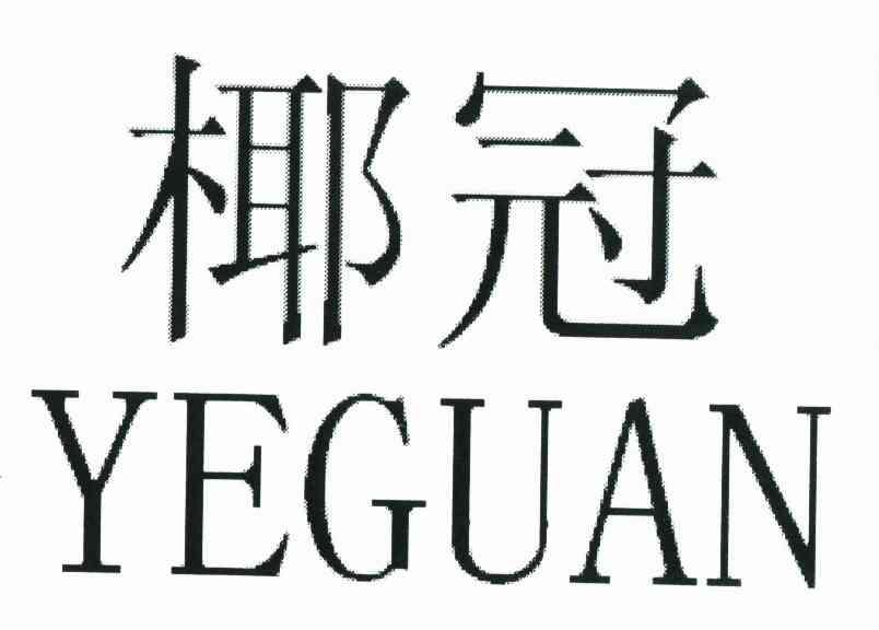 椰冠