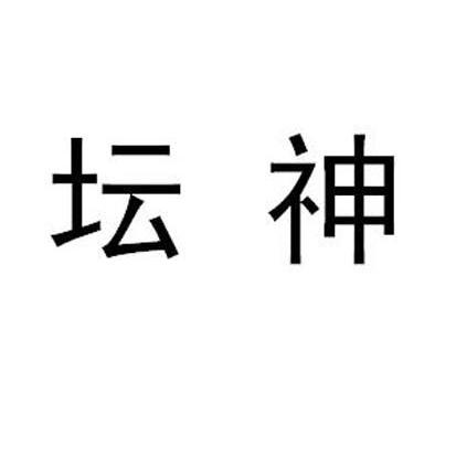 坛神