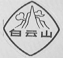 白云山