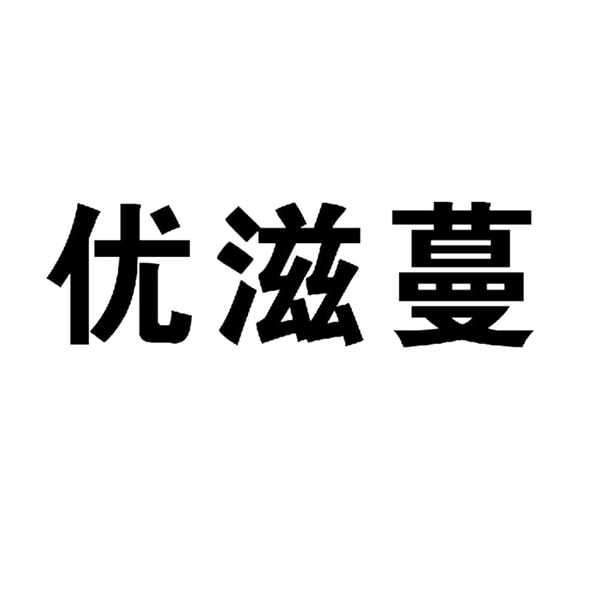 优滋蔓