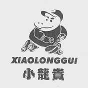 小龙贵