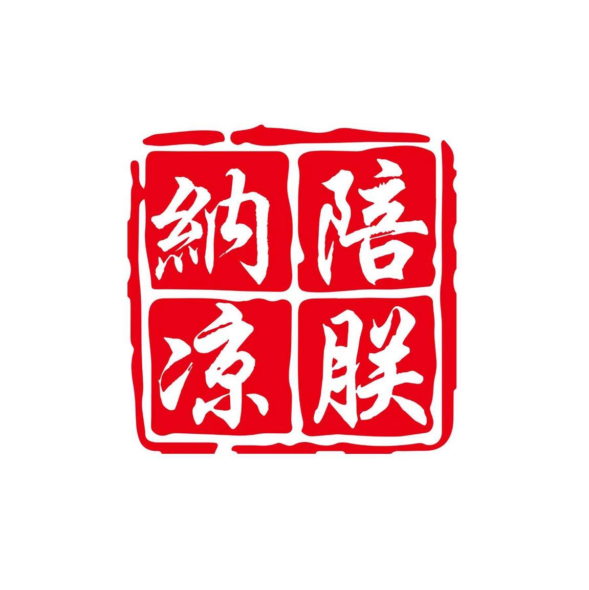 陪朕纳凉
