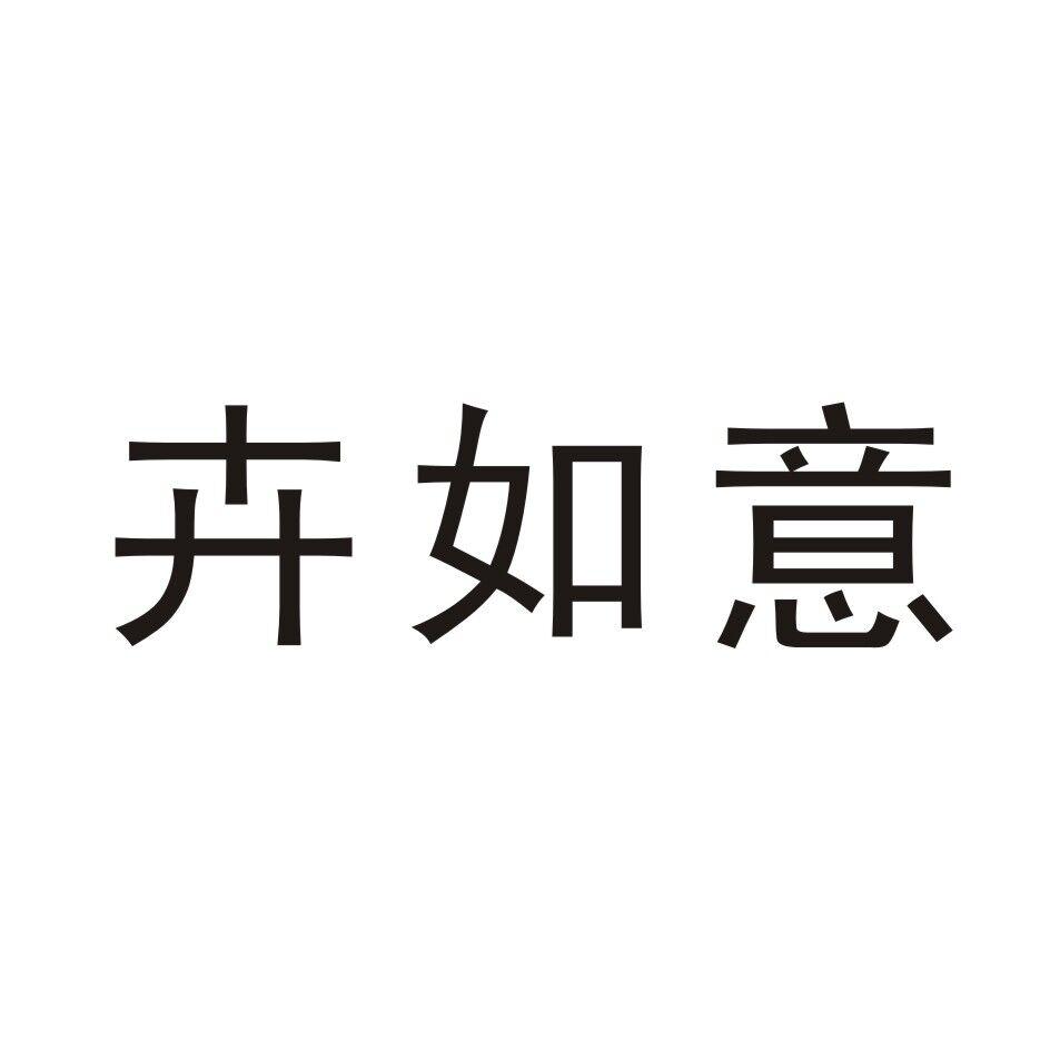 卉如意