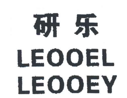 研乐;LEOOEL LEOOEY