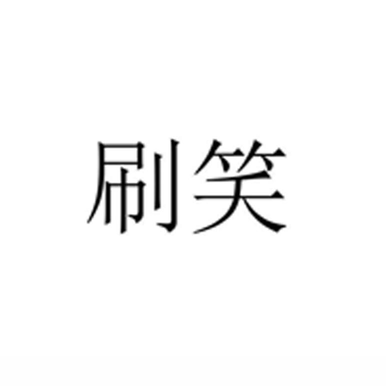 刷笑