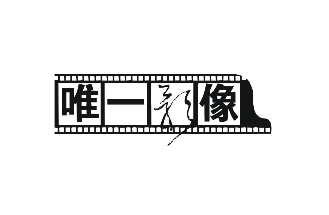 唯一影像