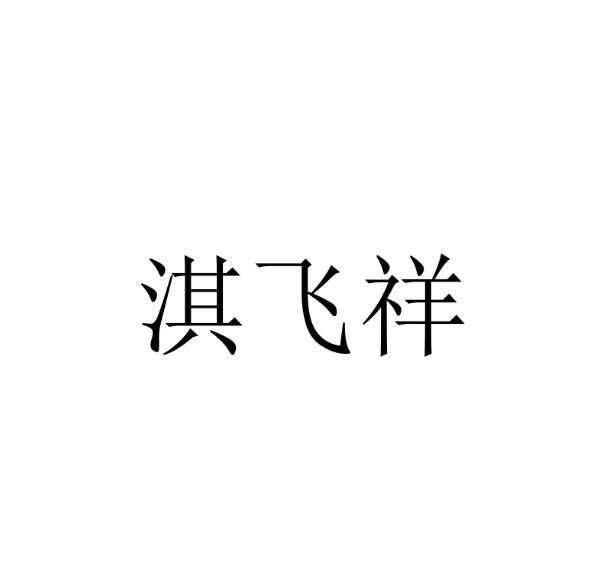 淇飞祥