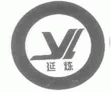 延炼