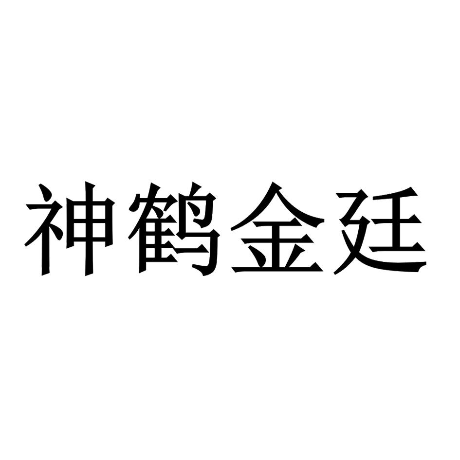 神鹤金廷