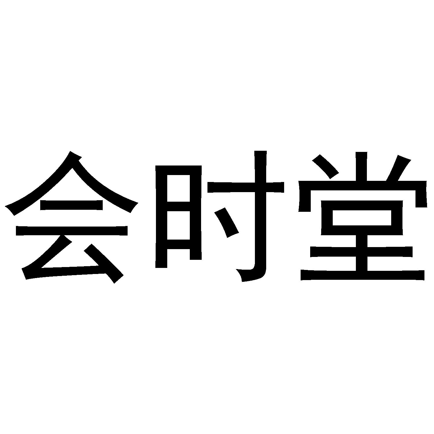 会时堂
