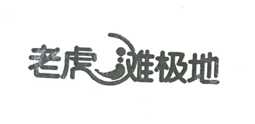 老虎滩极地
