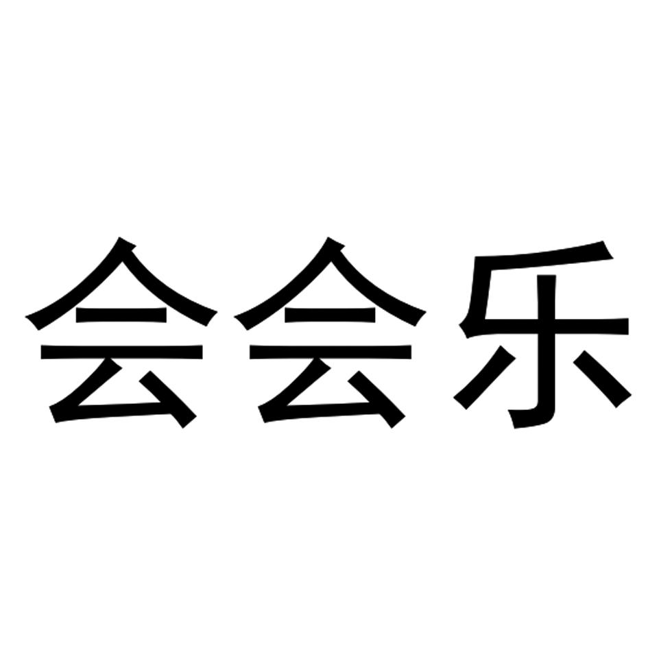 会会乐