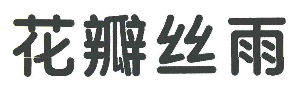 花瓣丝雨