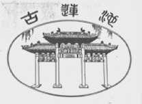 古莲池