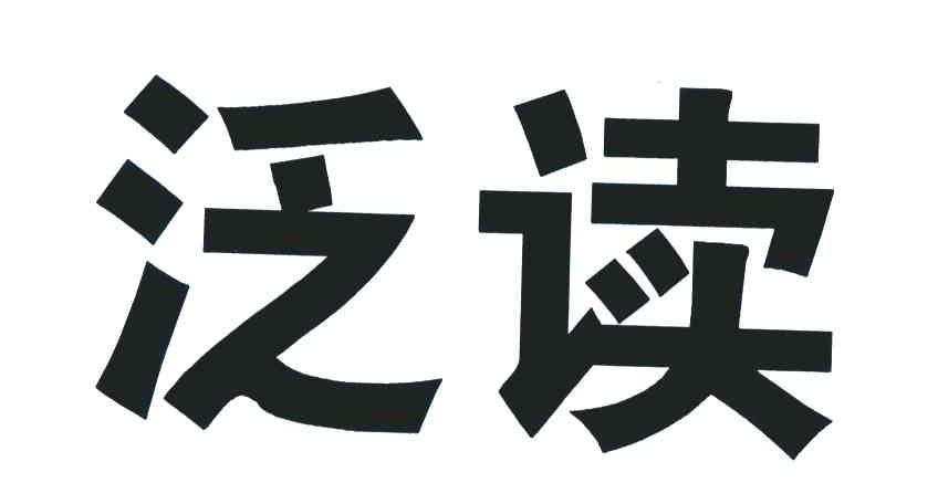 泛读