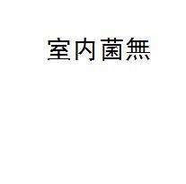 室内菌无