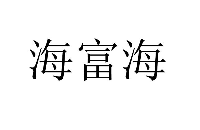 海富海
