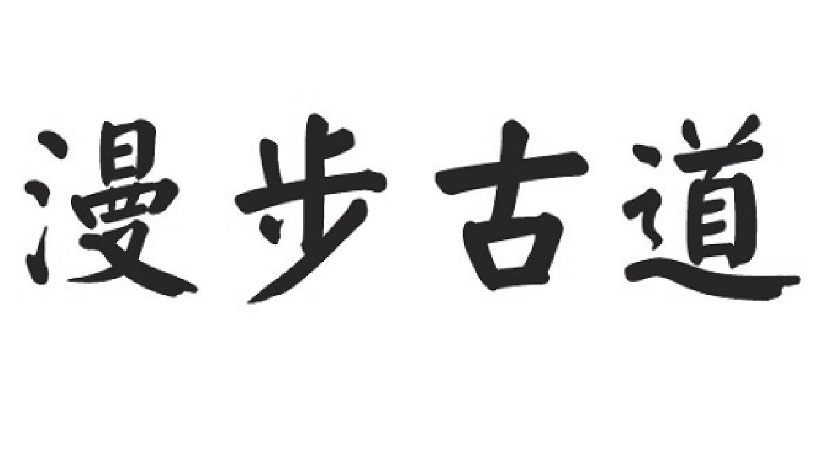 漫步古道
