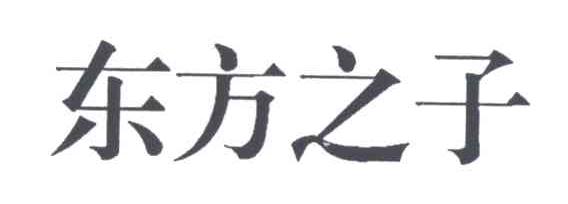 东方之子