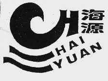 海源