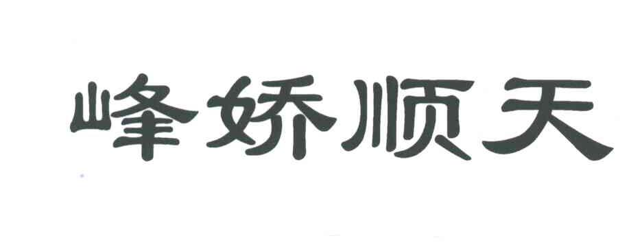 峰娇顺天