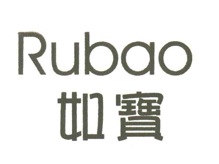 如宝