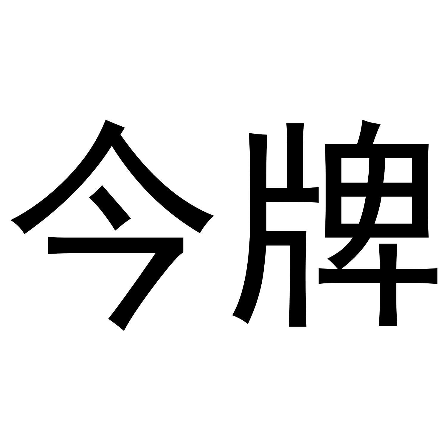 今牌