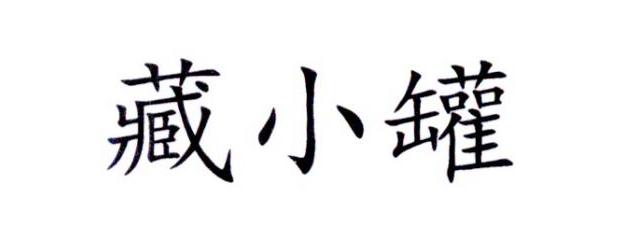 藏小罐