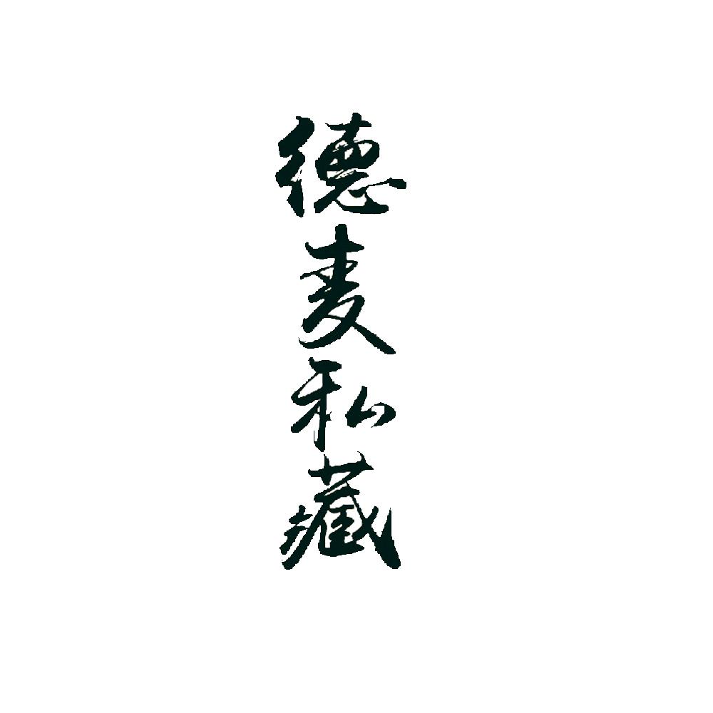 德麦私藏
