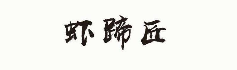 虾蹄匠