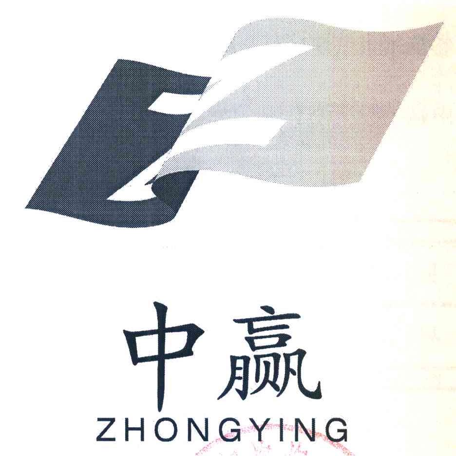 中赢