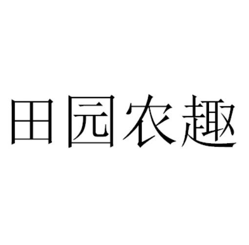 田园农趣