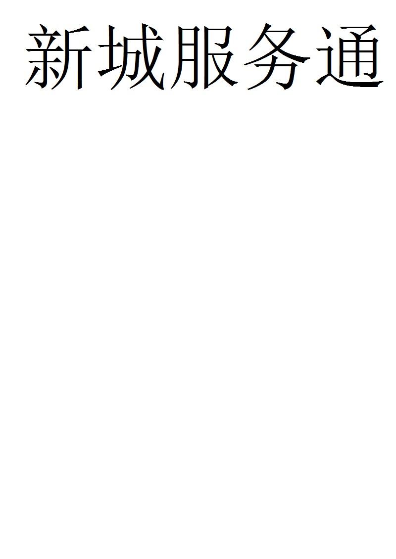 新城服务通