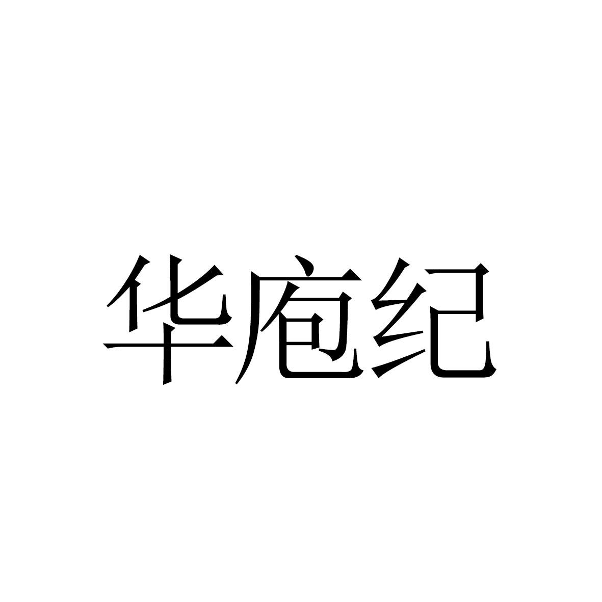 华庖纪