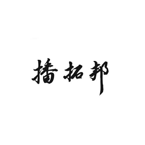 播拓邦