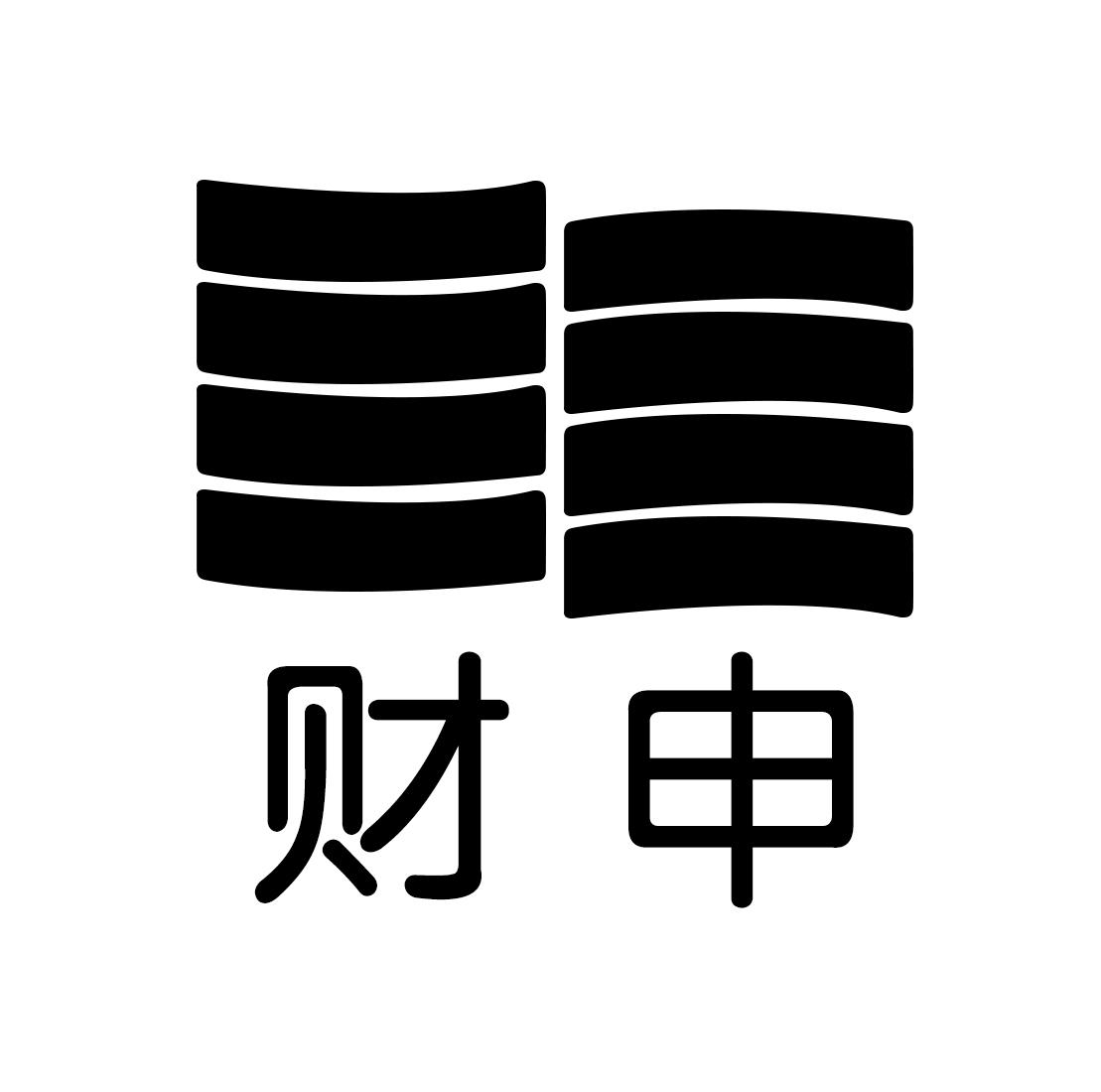 财申