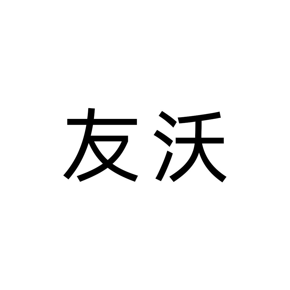 友沃