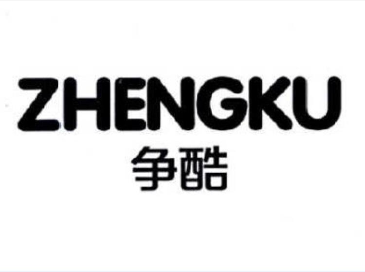 争酷
