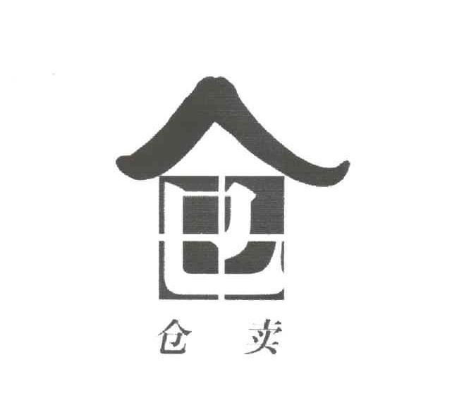 仓卖