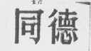 同德