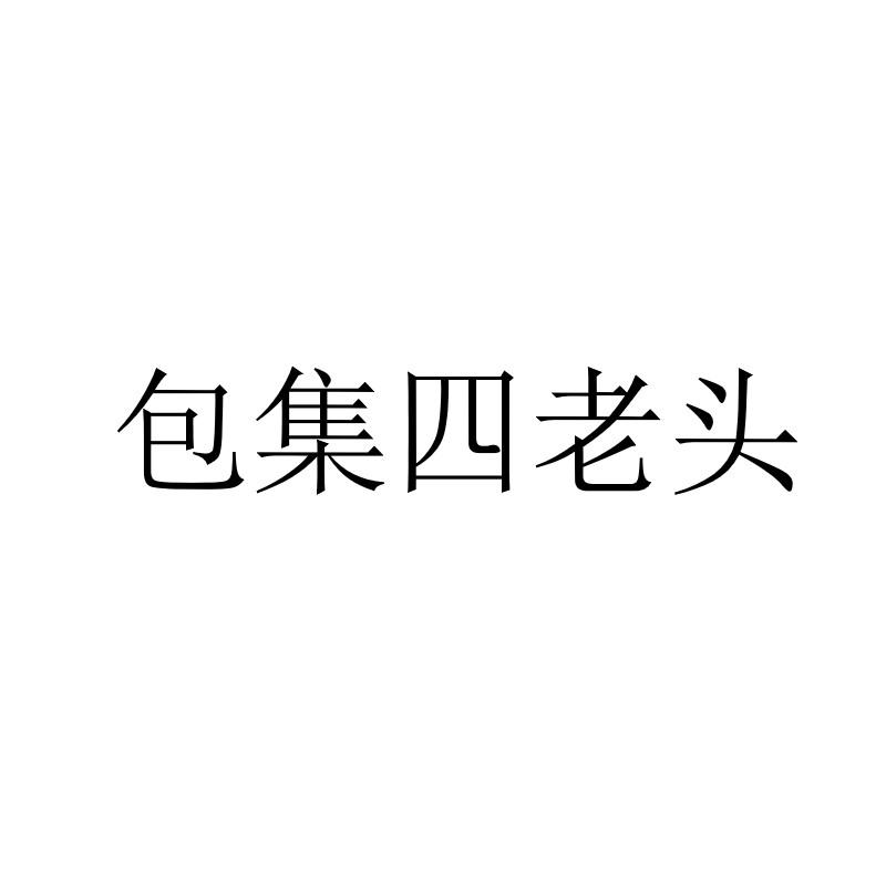 包集四老头