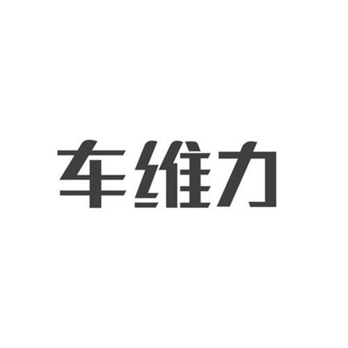 车维力