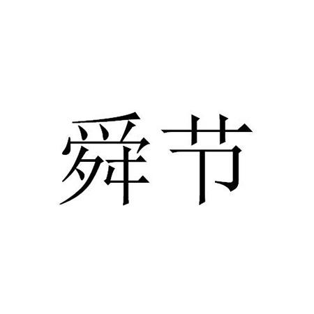 舜节