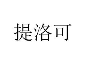 提洛可