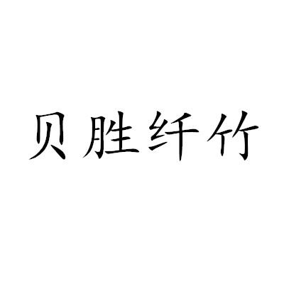 贝胜纤竹